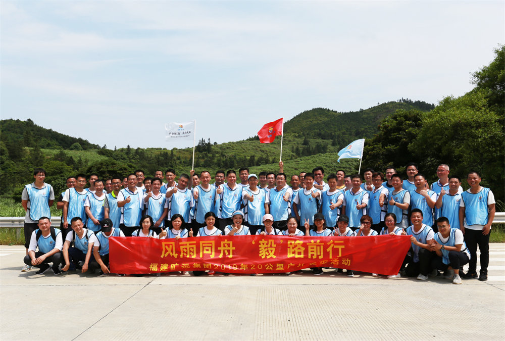 曠遠(yuǎn)能源2019年“風(fēng)雨同舟，‘毅’路前行”20公里戶外徒步活動圓滿落幕